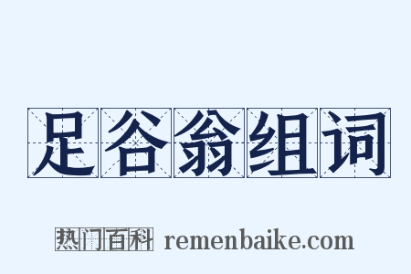 足谷翁组词是什么意思的图片